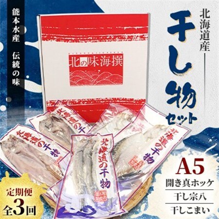 【毎月定期便】北海道産 干し物セット A5 【北海道十勝帯広市発】全3回_魚介・海産物  干物   定期便 定期便  _【配送不可地域：離島】【4050579】