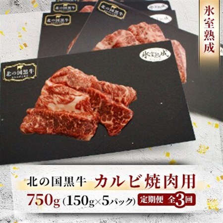 【毎月定期便】北の国黒牛 氷室熟成カルビ焼肉用 750g ( 150g×5パック )全3回_肉 焼肉 牛肉 やきにく ヤキニク バーベキュー  定期便 定期便  _【配送不可地域：離島】【4050601】