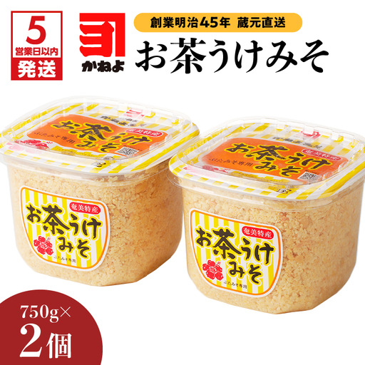 【5営業日以内に発送】「 かねよみそしょうゆ 」 創業明治45年 蔵元直送 お茶うけ みそ 750g×2 K058-017 調味料 スピード配送 最短 すぐ届く お急ぎ