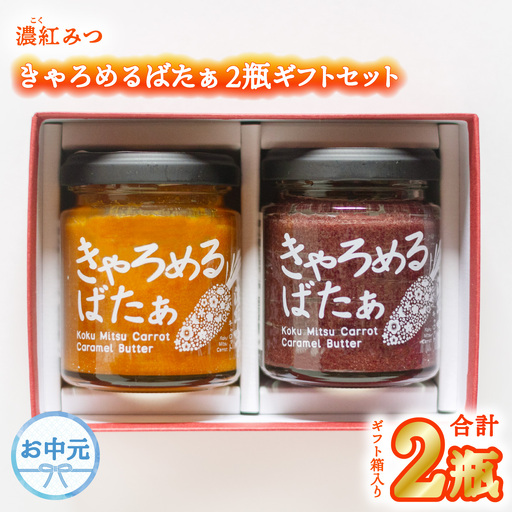 【お中元用】 濃紅みつキャロット きゃろめるばたぁ 2瓶 ギフトセット 人参 にんじん キャラメル