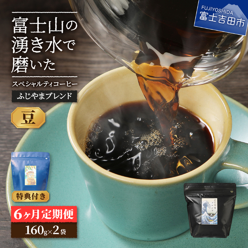 メール便発送「ふじやまブレンド 2個セット」 富士山の湧き水で磨いた スペシャルティコーヒー定期便(豆320g)6ヶ月 珈琲 コーヒー豆 スペシャルティ ふじやまブレンド 定期便 珈琲