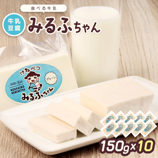 みるふちゃん150gx10 【牛乳豆腐】北海道の酪農家が作った食べる牛乳【5500301】