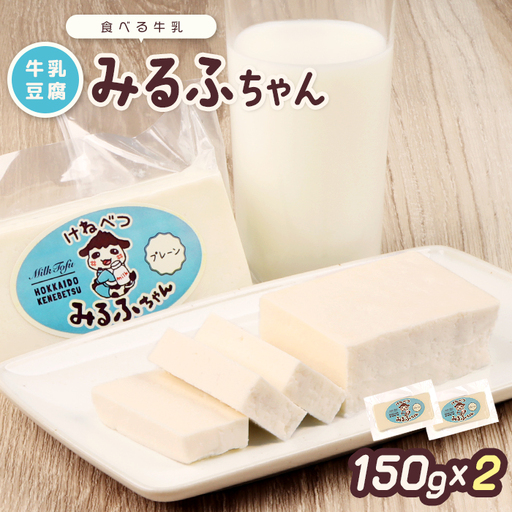 みるふちゃん150gx2 【牛乳豆腐】北海道の酪農家が作った食べる牛乳【5500101】