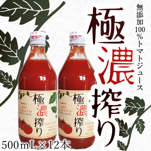 [極濃搾り]曽爾高原特産トマトの無添加100%トマトジュース(小)1ダース