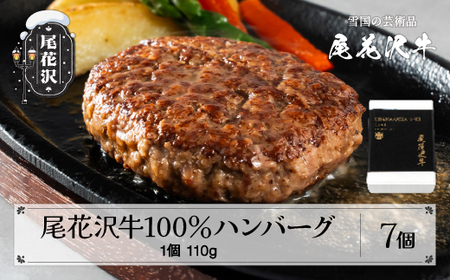【贈答包装】尾花沢牛100%ハンバーグ 110g×7個入り 計770g nj-oghmx770　