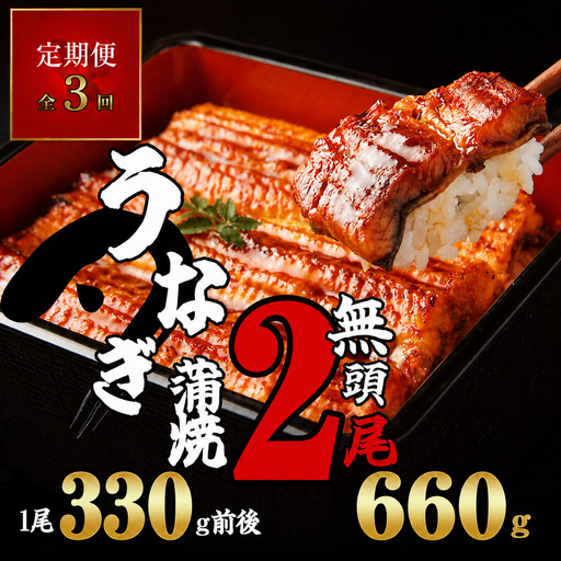 うなぎ蒲焼 無頭 2尾 定期便 3回 | うなぎ蒲焼