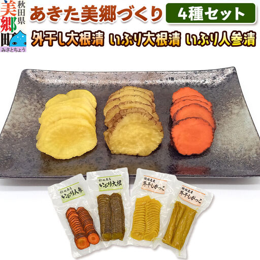いぶり漬け4種セット 美郷の漬物セット（2） あきた美郷づくり（こうじ漬外干し大根漬ハーフ、こうじ漬外干し大根漬スライス、こうじ漬いぶり大根漬スライス、こうじ漬いぶり人参漬スライス）