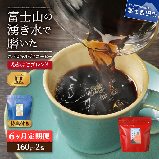 メール便発送「あかふじブレンド 2個セット」 富士山の湧き水で磨いた スペシャルティコーヒー定期便(豆320g)6ヶ月 珈琲 コーヒー豆 スペシャルティ あかふじブレンド 定期便 珈琲