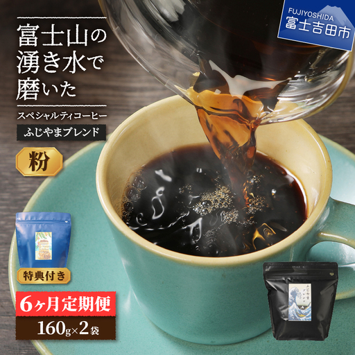 メール便発送「ふじやまブレンド 2個セット」 富士山の湧き水で磨いた スペシャルティコーヒー定期便(粉320g)6ヶ月 珈琲 ブレンド粉 コーヒー粉 スペシャルティ 定期便 珈琲