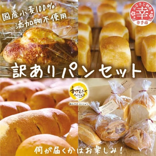 国産小麦粉100%使用!食品添加物不使用! 天然酵母・自社培養酵母の[訳ありパン]詰め合わせセット - 国産 小麦 パン 手作り てづくり 美味しい おいしい 訳あり 無添加 天然酵母 冷凍 おやつ ドライフルーツ ナッツ 埼玉県 幸手市