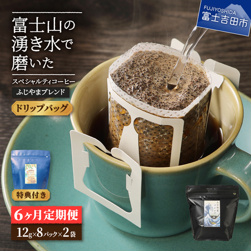 メール便発送「ふじやまブレンド 2個セット」 富士山の湧き水で磨いた スペシャルティコーヒー定期便(ドリップ16パック)6ヶ月 珈琲 ブレンド コーヒー粉 スペシャルティ 16パック 定期便 珈琲