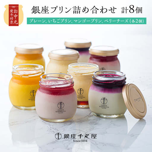 【 お中元 熨斗付き (短冊) 】銀座千疋屋 銀座プリン 詰め合わせ PGS-316 計8個 4種類×2 銀座千疋屋 スイーツ ギフト プリン 洋菓子 高級 お取り寄せ フルーツ セット 瓶 冷凍 お菓子 おしゃれ 箱入り贈り物 [EJ003sa]