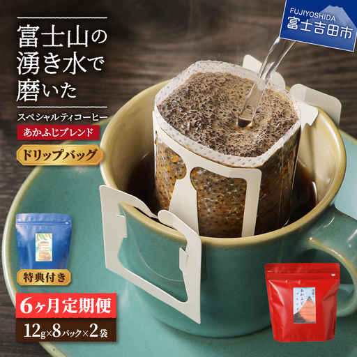 メール便発送「あかふじブレンド 2個セット」 富士山の湧き水で磨いた スペシャルティコーヒー定期便(ドリップ16パック)6ヶ月 ドリップ コーヒー 珈琲 ブレンド 粉 スペシャルティ 16パック 定期便 珈琲