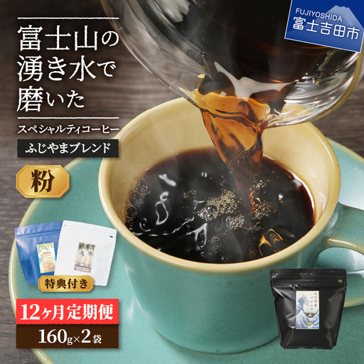 メール便発送「ふじやまブレンド 2個セット」 富士山の湧き水で磨いた スペシャルティコーヒー定期便(粉320g)12ヶ月 珈琲 ブレンド粉 コーヒー スペシャルティ 定期便 コーヒー 珈琲