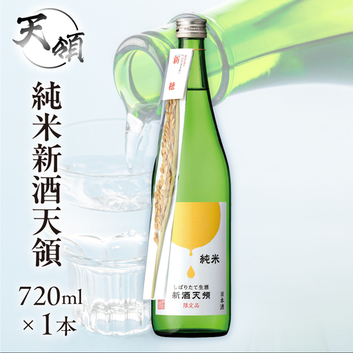 先行予約（2026年11月上旬頃から順次発送）純米しぼりたて生酒 新酒天領（720ml×1本）【2-27】