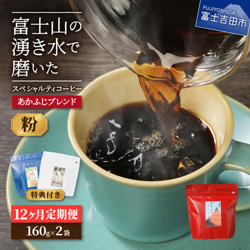 メール便発送「あかふじブレンド 2個セット」 富士山の湧き水で磨いた スペシャルティコーヒー定期便(粉320g)12ヶ月 珈琲 ブレンド粉 スペシャルティ コーヒー 珈琲 定期便