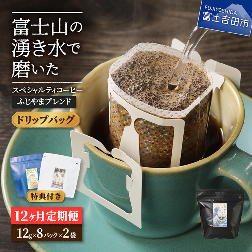 メール便発送「ふじやまブレンド 2個セット」 富士山の湧き水で磨いた スペシャルティコーヒー定期便(ドリップ16パック)12ヶ月 ドリップパック コーヒー 珈琲 ブレンド スペシャルティ 16パック 定期便 珈琲