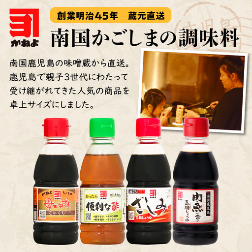 「 かねよみそしょうゆ 」 創業明治45年 蔵元直送 南国かごしまの調味料 卓上サイズ 4本 セット K058-020