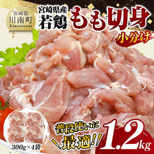 鶏肉【小分け】宮崎県産若鶏もも切身1.2kg 鶏肉
