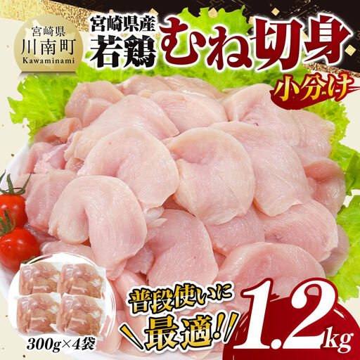 [小分け]宮崎県産若鶏むね切身1.2kg(300g×4袋) [ 鶏肉 鶏 肉 若鳥 むね 切身 小分け パック ]