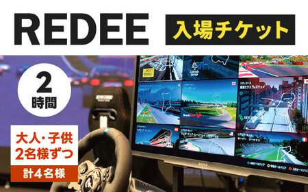 REDEE 入場チケット ファミリーパック(大人2名・子供2名)