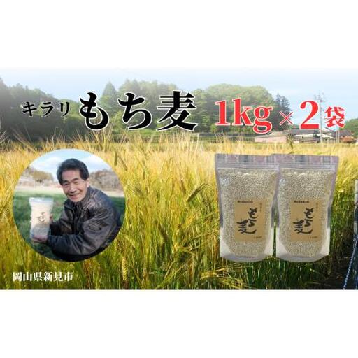 【2026年8月から発送】キラリもち麦 約2kg (約1kg×2袋)