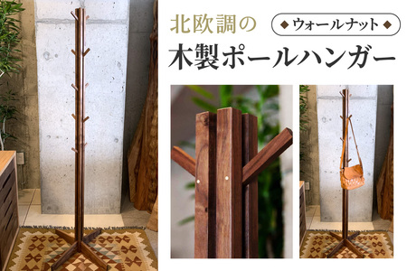 北欧調の木製ポールハンガー 160cm (ウォールナット材) コートやカバン、帽子をオシャレに掛けられる♪ [0641]