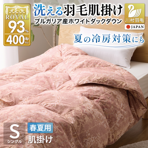 【春夏用】洗える羽毛布団 シングル 肌掛け ダウン 夏 春 ダウンケット ホワイトダックダウン 93% 0.3kg 赤・ピンク系柄