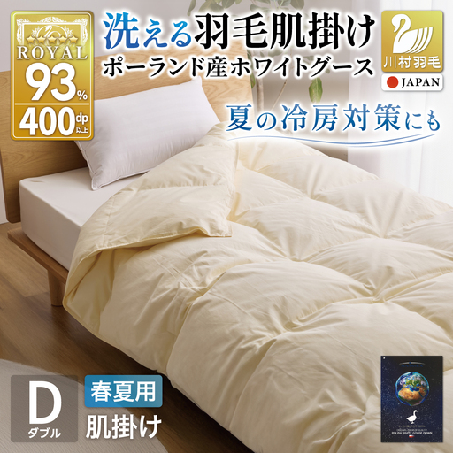 【春夏用】洗える羽毛布団 ダブル 肌掛け ダウン 夏 春 ホワイトグースダウン93% 0.5kg 無地 アイボリー
