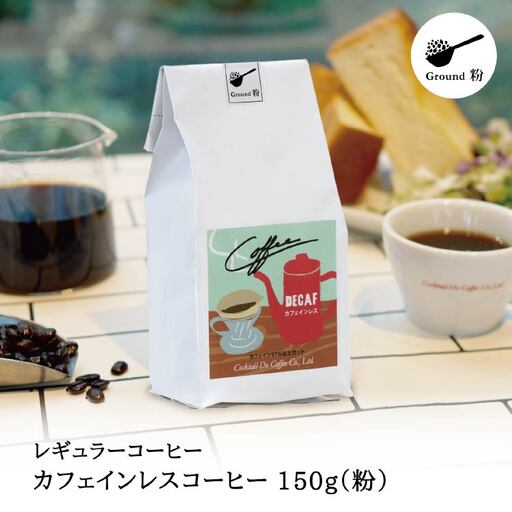 【1949年創業ロースター】 COFFEE カフェインレスコーヒー 150g（粉）