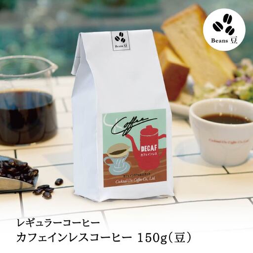 [1949年創業ロースター] COFFEE カフェインレスコーヒー 150g(豆)