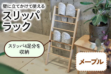 スリッパラック (メープル材) 壁に立てかけられて省スペースで使える [0645]
