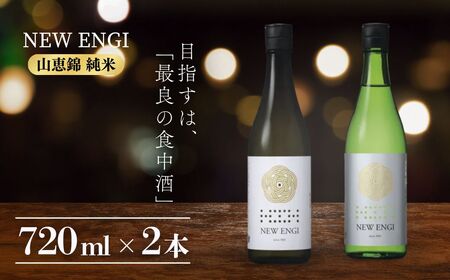 NEW ENGI 金紋錦 純米(5) ・(7) 720ml 2本セット