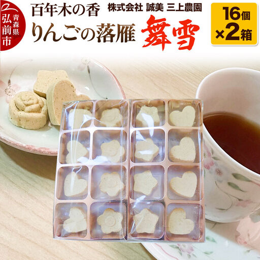 和菓子 りんごの落雁 舞雪 16個入り×2箱 和菓子