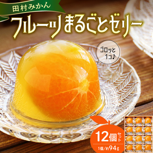 田村みかん フルーツまるごと ゼリー セット (約94g×12個入り)_AY6103