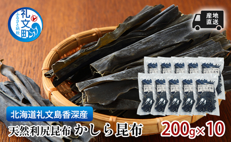 利尻昆布 礼文島香深産 かしら昆布 利尻昆布【200g×10袋】