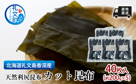 利尻昆布 礼文島香深産 カット昆布 利尻昆布【200g 約40枚×5袋】