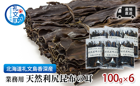 北海道 礼文島 香深産 利尻昆布の耳 100g×6袋［高橋の昆布屋］【 昆布 昆布の耳 だし昆布 出汁こんぶ  利尻昆布 香深産 希少 海藻 和食 旨味 】