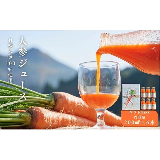 [期間限定]有機人参100%使用 人参ジュース 200ml×6本 ギフト/ にんじん 有機野菜 無添加 野菜ジュース はじまり屋 贈り物 奈良県 宇陀市 ふるさと納税