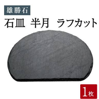 雄勝石 石皿 半月 ラフカット 天然石 皿 食器 硯石 石 伝統工芸品 黒