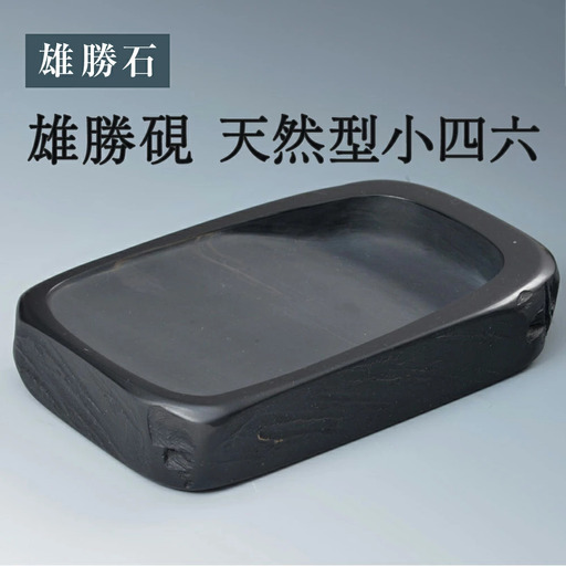雄勝硯 天然型小四六 天然石 雄勝石 硯 伝統工芸品 黒