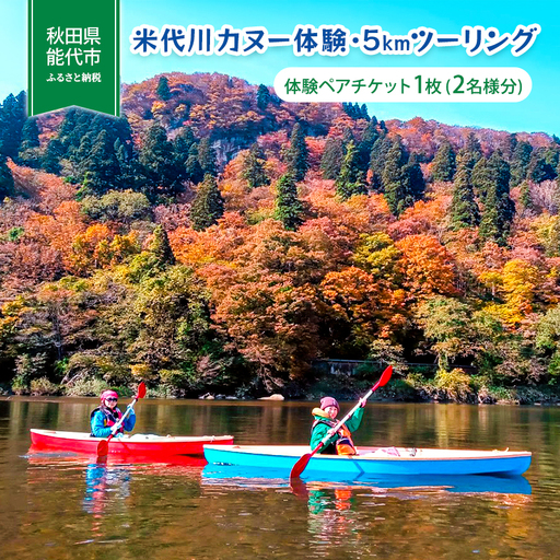 体験 秋田 米代川 カヌー体験 5kmツーリング 1枚（2名様分） 体験チケット 体験型 返礼品 ペア チケット 券 旅行 子供 大人 スポーツ アウトドア アクティビティ 体験ギフト 体験型ギフト カヌー 観光 秋田県 能代市