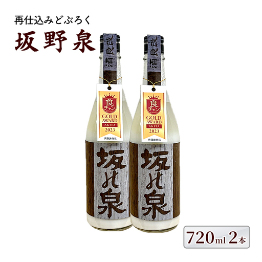 どぶろく 秋田県知事賞受賞 再仕込みどぶろく 坂野泉 720ml ×2本 セット にごり酒 日本酒 地酒 お酒 酒 食後酒 アルコール ギフト プレゼント 贈答 濁酒 濁り酒 濁醪 秋田県 秋田 能代市