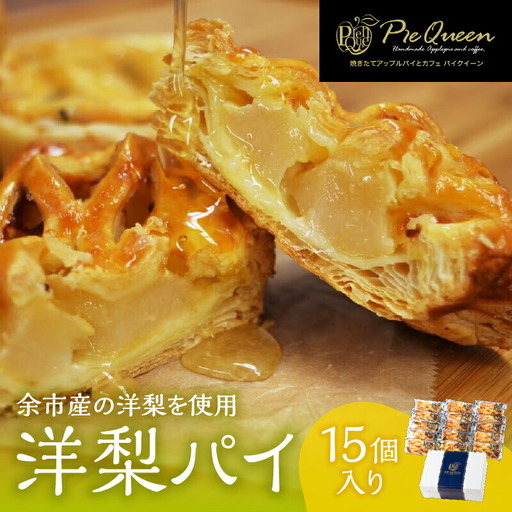 洋梨パイ15個入