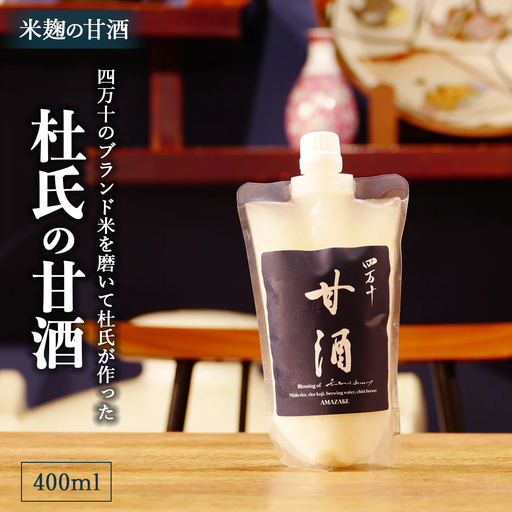 四万十のブランド米を磨いて杜氏が作った米麹の甘酒「杜氏の甘酒」400ml／Hhs-Z011