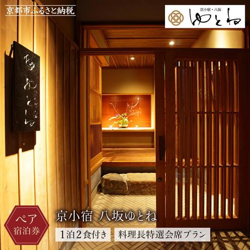 【京小宿 八坂ゆとね】1泊2食付きペア宿泊券（2名様）料理長特選会席プラン｜京都 祇園八坂 京町家 隠れ宿 ホテル 旅館 人気ホテル