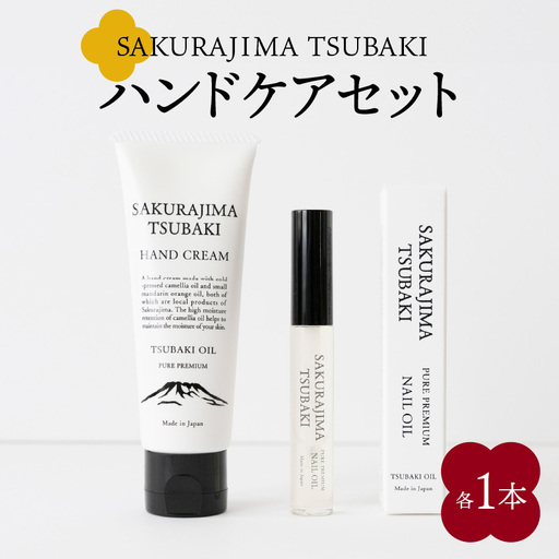 SAKURAJIMA TSUBAKI ハンド ケア セット K062-024