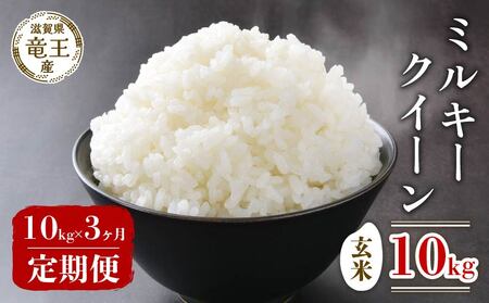 【 先行予約 】 新米 ミルキークイーン 玄米 10kg 定期便 3ヶ月