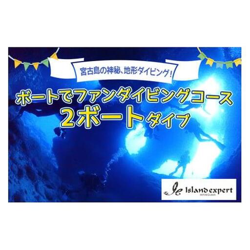 JK002　宮古島の神秘、地形ダイビング！　ボートでファンダイビングコース（2ボートダイブ）