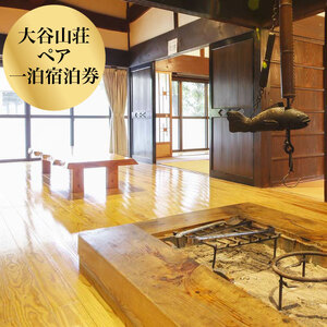 大谷山荘1泊宿泊券(2名様分) おでかけ 宿泊券/ペア 旅行券 チケット 利用券